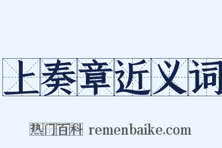 上奏章近义词是什么意思的图片